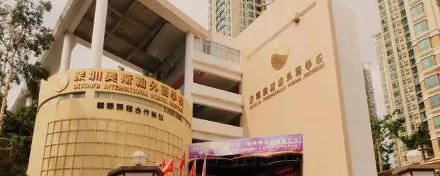 深圳奥斯翰外语学校初中部靠谱吗2
