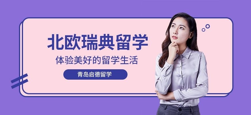 青岛启德瑞典留学服务中介