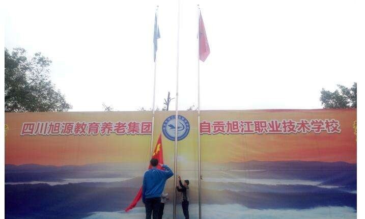自贡旭江职业技术学校