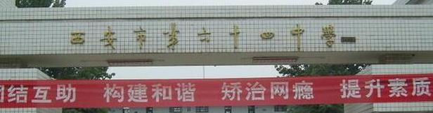  西安第六十四中学怎么样、好不好