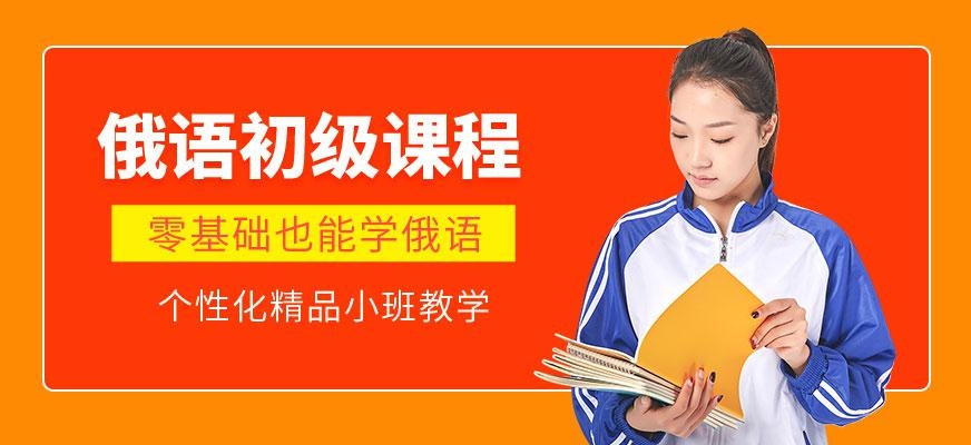 石家庄俄语培训中心配图