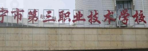 南宁第三职业技术学校2020年宿舍条件