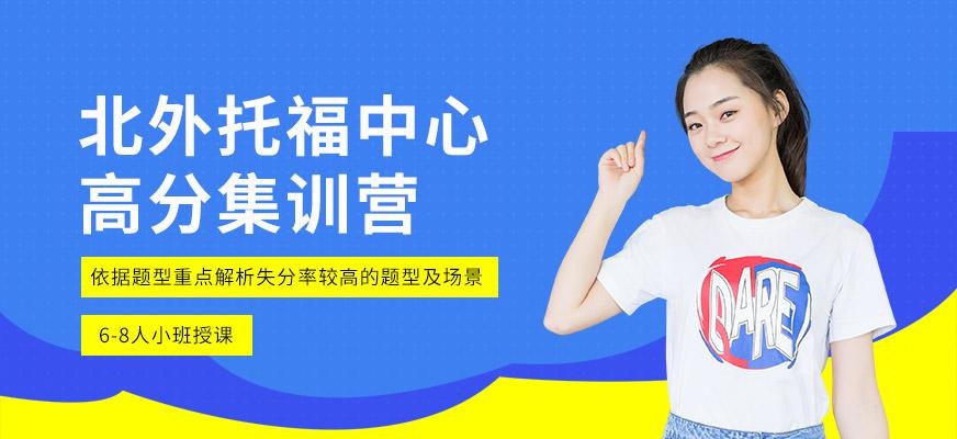 北外托福vip培训班