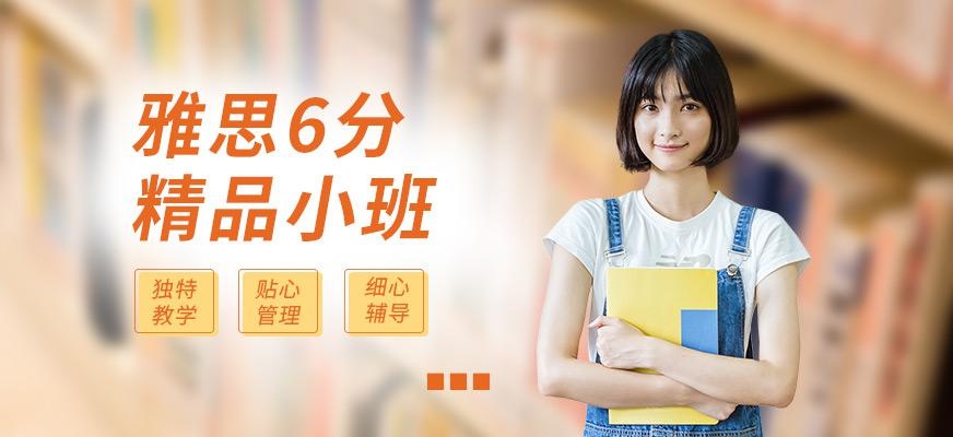 广州雅思6分精品小班配图