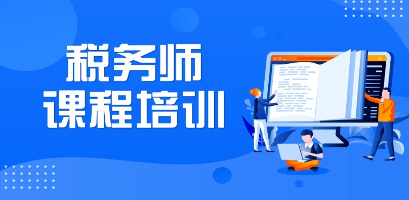 税务师培训