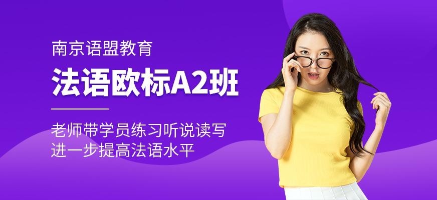 南京法语学习机构