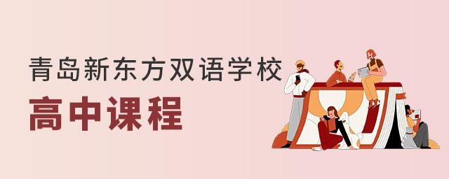 青岛新东方双语学校高中课程
