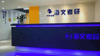 海文考研