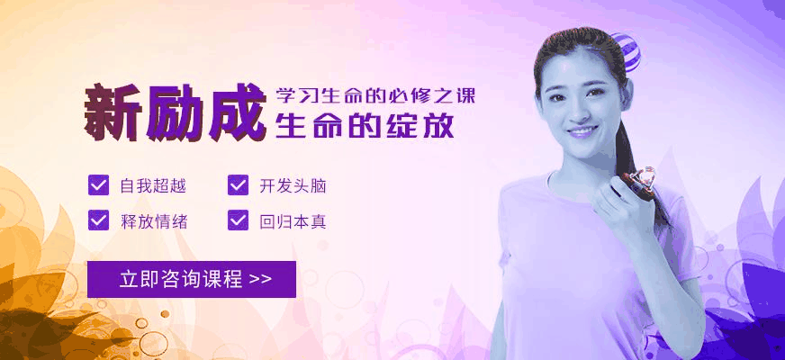 新励成生命绽放课程学习生命的必修课
