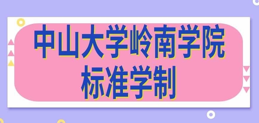 中山大学岭南学院在职研究生学制是几年呢