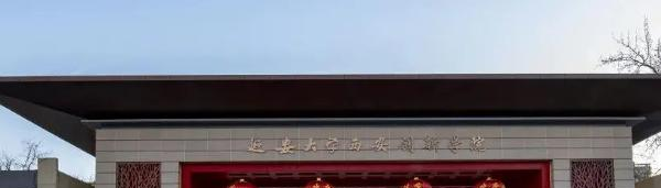 延安大学西安创新学院是211还是985(延安大学西安创新学院)