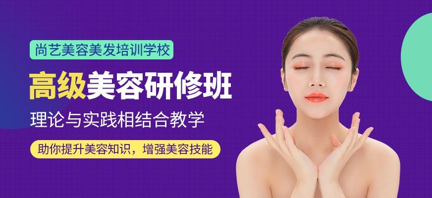 尚艺美容美发培训学校高级美容研修班