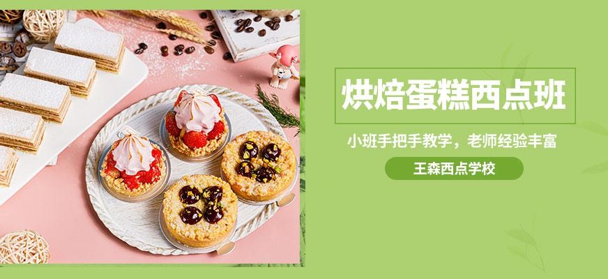 烘焙蛋糕西点培训