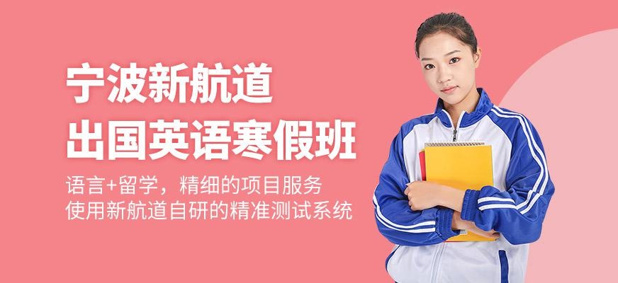 宁波新航道寒假课程