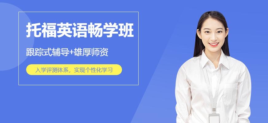 杭州托福畅学班