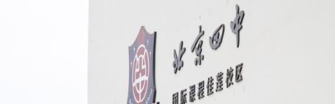 北京市昌平区佳莲学校2023年招生办