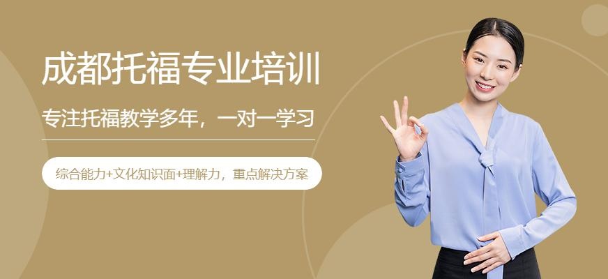 成都托福专业培训