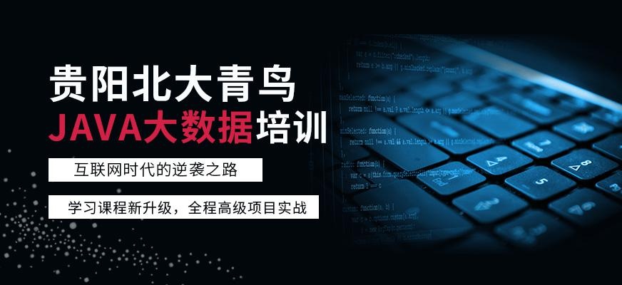 贵阳JAVA大数据培训班