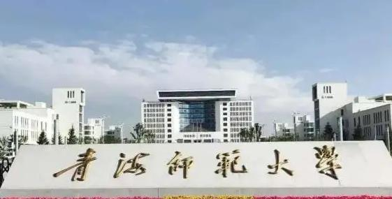 青海师范大学学校代码是10746(学校代码)