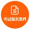 考试报名条件
