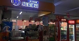 嗨家便利