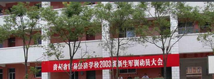 贵州贸易经济学校2020年报名条件、招生要求、招生对象