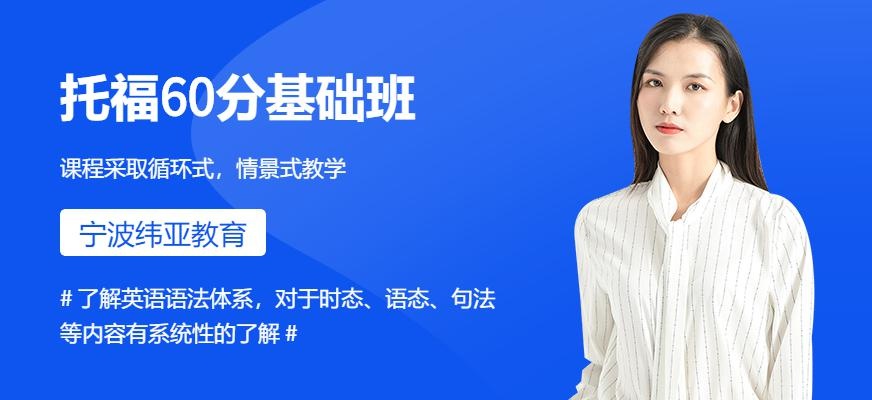 宁波托福60基础班
