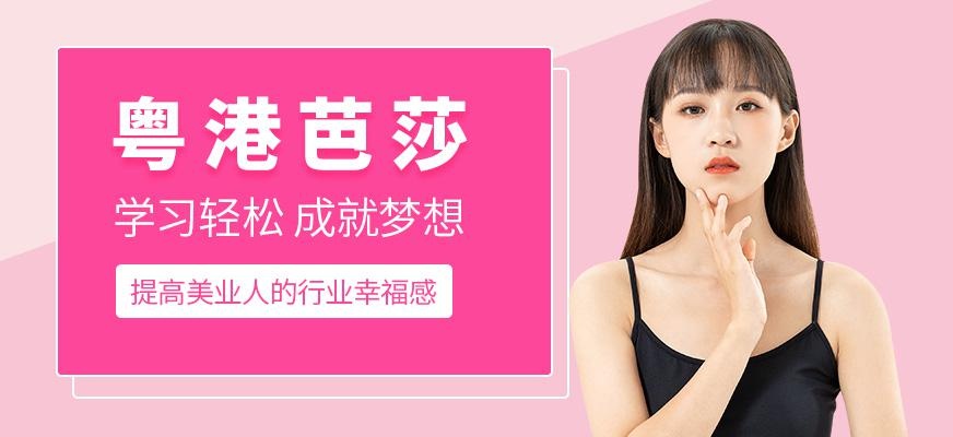 粤港芭莎美业培训