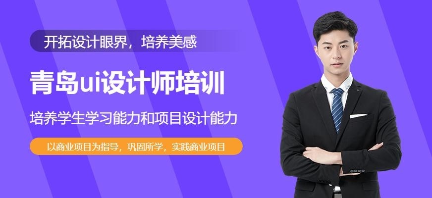 青岛ui设计师培训