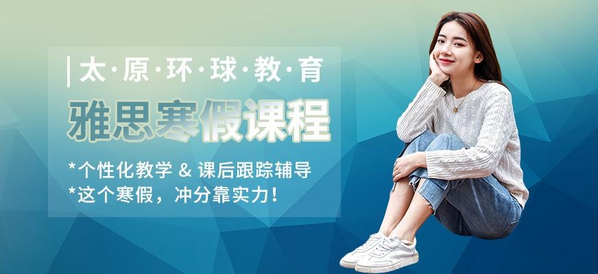 太原环球雅思寒假班