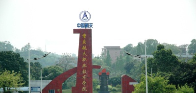 重庆航天职业技术学院2022年有哪些专业