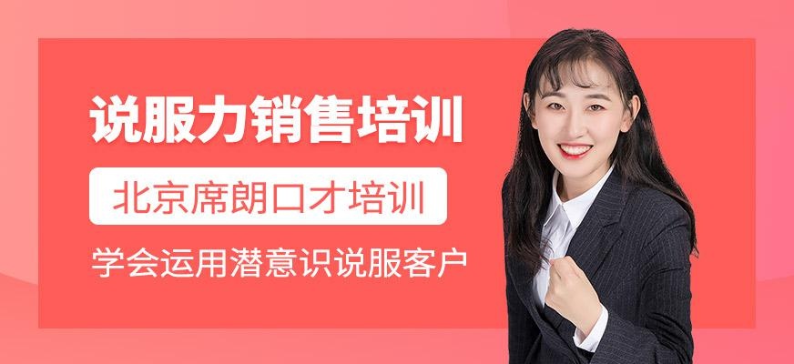 北京说服力销售培训课程