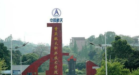 重庆航天职业技术学院2020年招生办