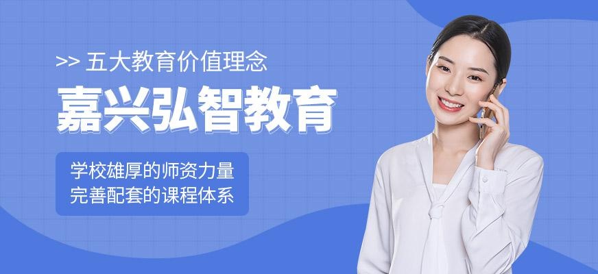 嘉兴弘智教育