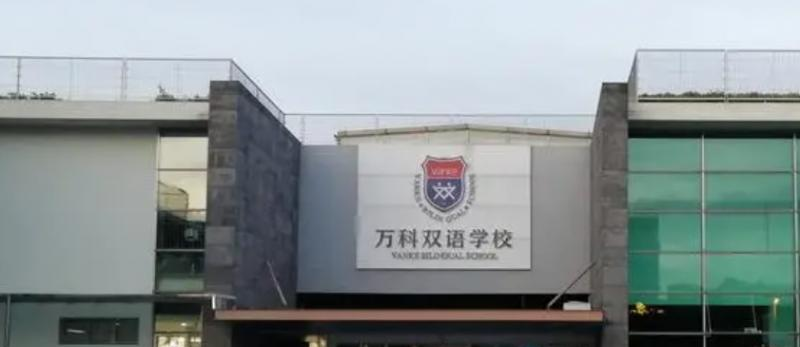 上海万科双语学校初中部2023年报名时间