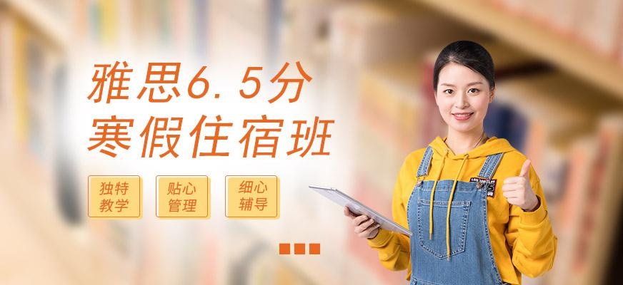 广州环球寒假雅思6.5分住宿培训班配图