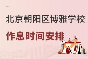 北京朝阳区博雅学校作息时间
