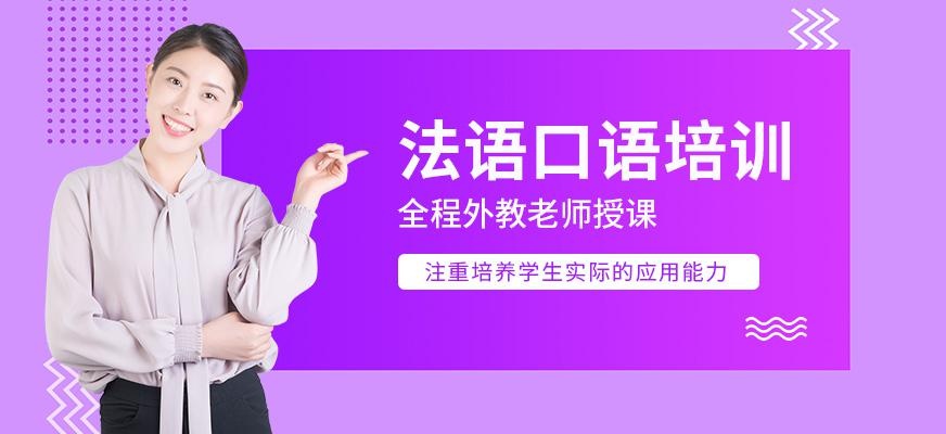 珠海法语口语培训机构