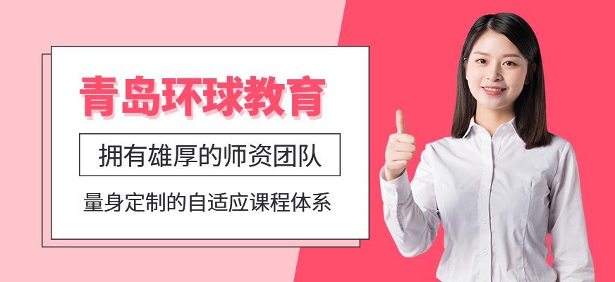 青岛环球教育简介