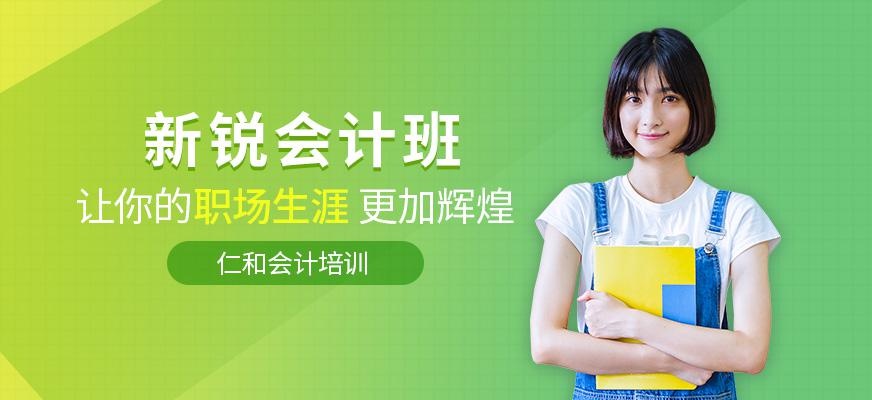广州仁和会计新锐会计班