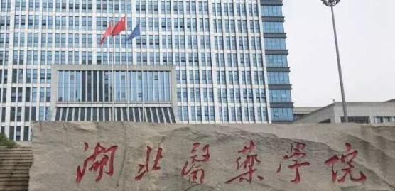 湖北医药学院