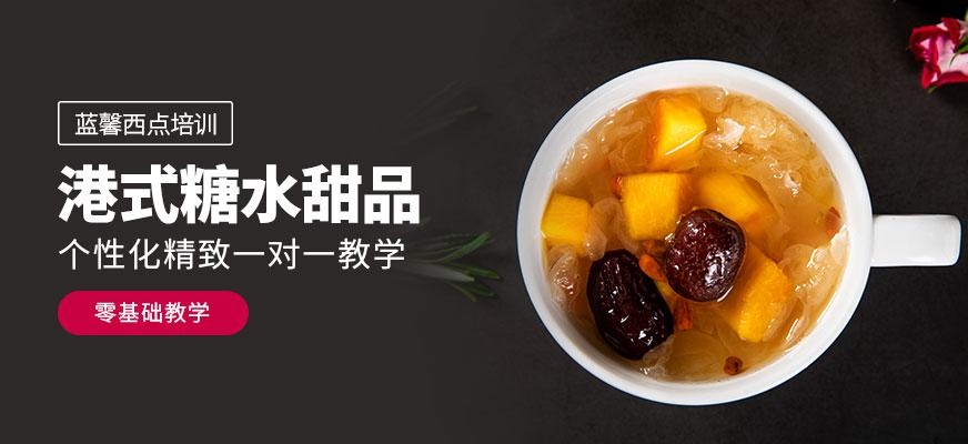 糖水甜品港式培训班配图