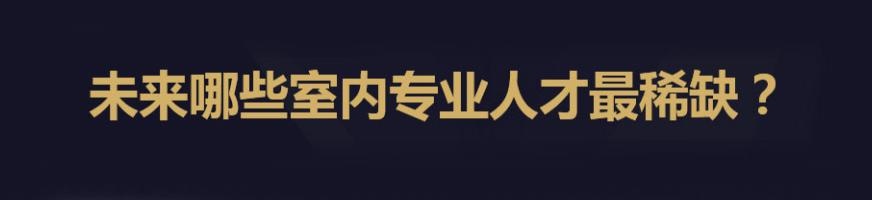 稀缺人才图