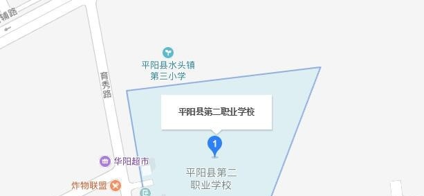平阳县第二职业学校