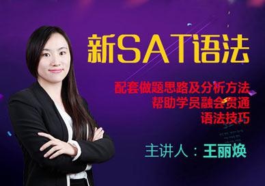 新SAT语法考试在线课程