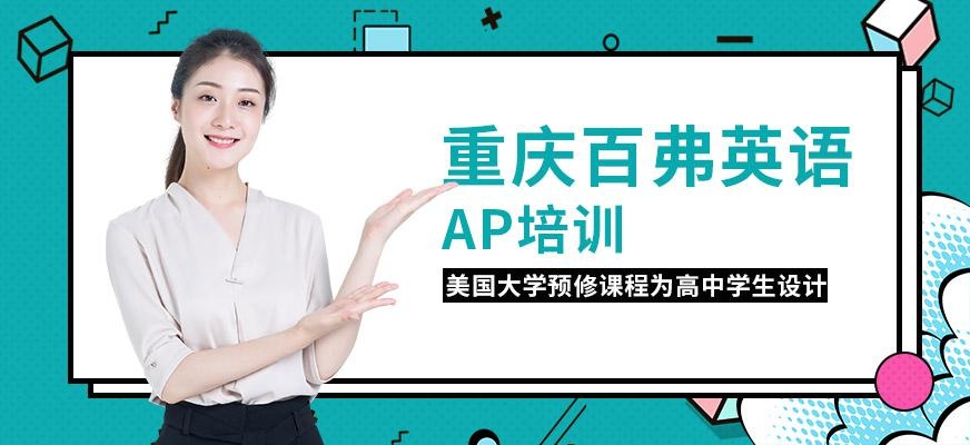 重庆AP培训