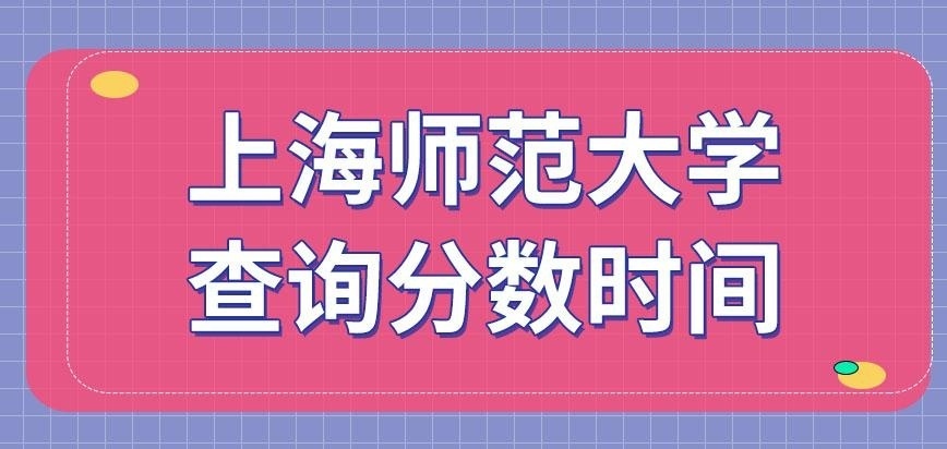 上海师范大学在职研究生查询分数时间如何规定呢