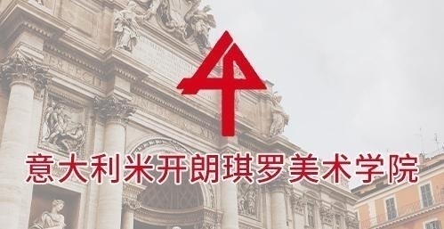 意大利米开朗琪罗美术学院