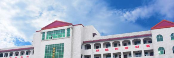 新密职教中心