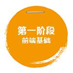 前端基础阶段
